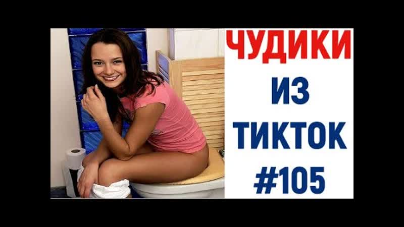 best танцующая девушка в туалете тренды 2021 ненормальный тик ток 18 best