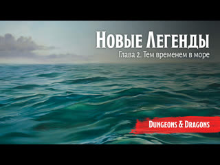 best новые легенды глава 2 тем временем в море подземелья и драконы dungeons and dragons best