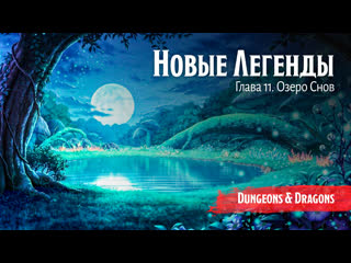 best новые легенды глава 11 озеро снов подземелья и драконы dungeons and dragons best