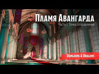 best пламя авангарда часть 1 точка отправления dungeon and dragons подземелья и драконы best