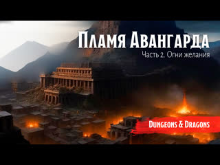 best пламя авангарда часть 2 огни желания dungeon and dragons подземелья и драконы best