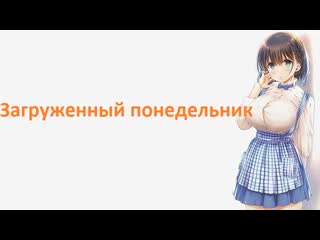 best анимэ загруженный понедельник все серии только тут best