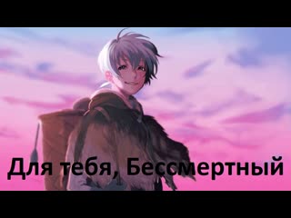 best анимэ для тебя бессмертный все серии только тут best