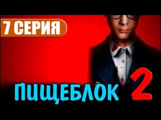 best кинохит в hd пищеблок 2 сезон 7 серия смотреть в хорошем качестве best