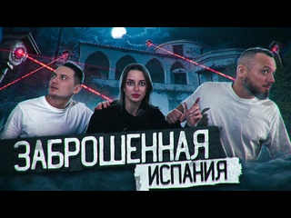 best александра киевская заброшенный дом миллионера малага испания best