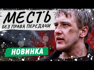 best месть без права передачи криминальная драма 2010 год best