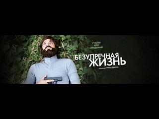 best безупречная жизнь uma vida sublime психологический триллер 2018 года best