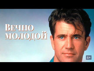 best вечно молодой фантастическая мелодрама 1992 года best
