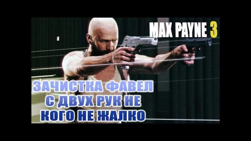 best пытаемся спасти джованну и марсело max payne 3 часть 7 best