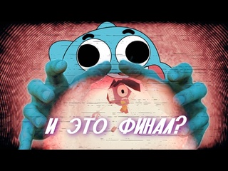 best вячеславий увы база по финалу гамбола и немного про сам сериал best