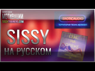 best eroticaudio отрывок аудио hypno сиссификация гипноз секс на пляже хипно трансы секс рассказ эротик аудио ру best