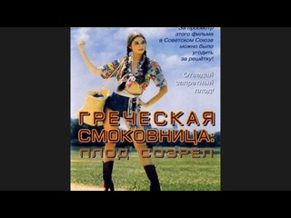 best греческая смоковница griechische feigen 1977 dvdrip best