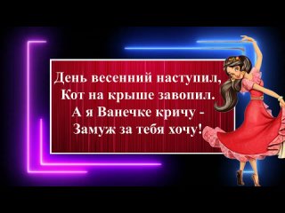 best 8 марта у девчат веселые прикольные частушки на 8 марта для хорошего настроения поздравление mp4 best
