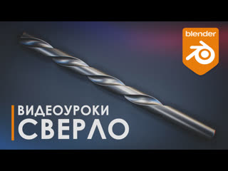 best моделирование сверла modeling drill уроки blender топология 3d tutorial blender best