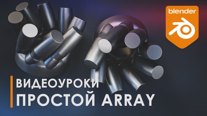 best простой array уроки blender топология 3d tutorial blender best