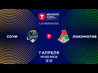 best сочи локомотив прямая трансляция матча 07 04 2021 best