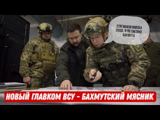 best залужного выгнали новый командующий всусырский мясник реакция военных на увольнение залужного best