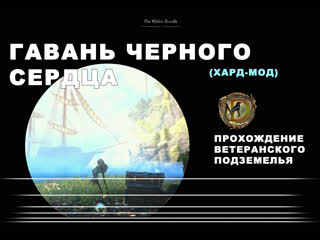 best гавань черного сердца прохождение ветеранского подземелья усложненный режим blackheart haven veteran hardmode eso best