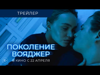 best поколение вояджер трейлер в кино с 22 апреля best