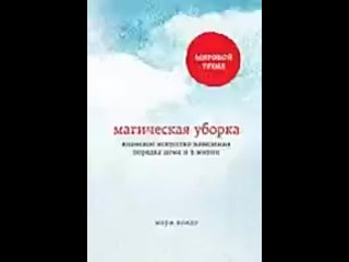 best мари кондо магическая уборка японское искусство наведения порядка дома и в жизни best