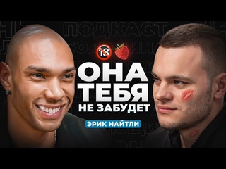 best подкаст глеба соломина советы в сексе от порноактера эрик найтли научит хорошему опыт 2500 женщин best