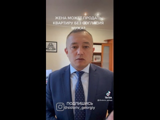 best может ли жена продать квартиру без согласия мужа best