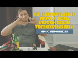 best ведущий настольных ролевых игр ярос берняцкий ролевой автостоп и секс в настолках best