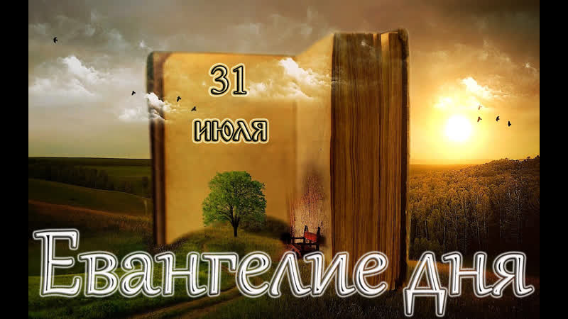 best евангелие и святые дня апостольские чтения память святых отцов шести вселенских соборов best