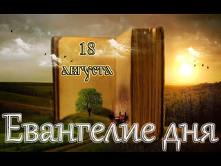 best евангелие и святые дня апостольские чтения предпразднство преображения господня best