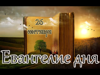 best евангелие и святые дня апостольские чтения сщмч корнилия сотника епископа i 26 09 22 best