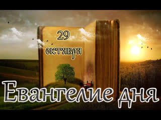best евангелие и святые дня апостольские чтения неделя 21 я по пятидесятнице 29 10 23 best