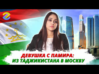 best как девушка с памира оказалась в москва сити личная история девушки из таджикистана best