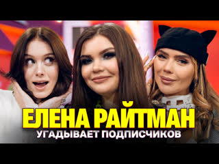 best елена райтман показала фанатке фк шоу кросс и дошик кто твой подписчик best
