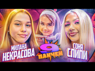 best милана некрасова отхватила от сони sleepy шоу голышевой 9 панчей best