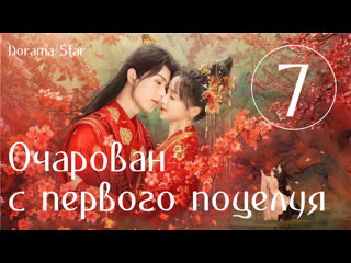 best озвучка dorama star очарован с первого поцелуяозарение первого поцелуя серия 7 best