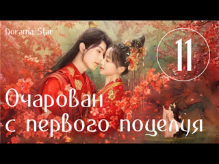 best озвучка dorama star очарован с первого поцелуяозарение первого поцелуя серия 11 best