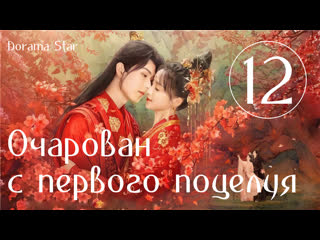 best озвучка dorama star очарован с первого поцелуяозарение первого поцелуя серия 12 best