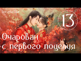 best озвучка dorama star очарован с первого поцелуяозарение первого поцелуя серия 13 best