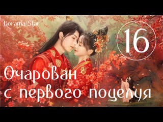 best озвучка dorama star очарован с первого поцелуяозарение первого поцелуя серия 16 best