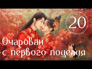 best озвучка dorama star очарован с первого поцелуяозарение первого поцелуя серия 20 best