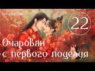 best озвучка dorama star очарован с первого поцелуяозарение первого поцелуя финал серия 22 best