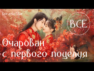 best озвучка dorama star очарован с первого поцелуяозарение первого поцелуя все серии 1 22 best