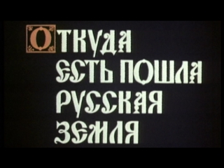 best рассказы о русской истории фильм 1 откуда есть пошла русская земля 1989 центрнаучфильм best