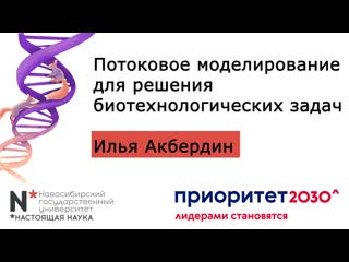 best 14 октября 2022 потоковое моделирование для решения биотехнологических задач best