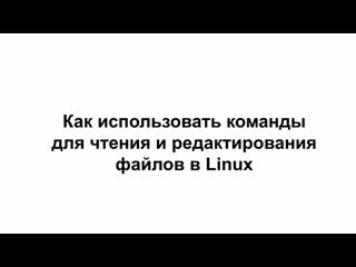 best linux4 как читать и редактировать файлы в linux best