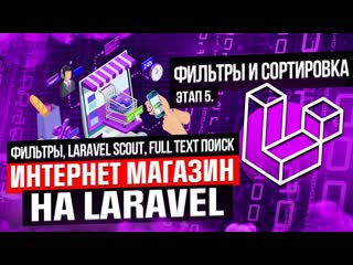 best фильтры laravel scout full text поиск курс интернет магазин на laravel этап 5 best