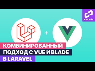 best комбинированный подход с vue и blade в laravel для тех кто не знал best