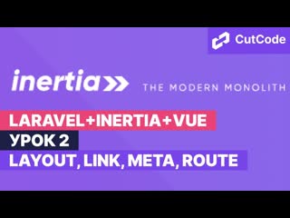best курс по laravelinertiavue урок 2 layout link meta route best