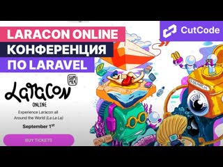 best laracon summer online 1 сентября 2021 анонс большого события по laravel best