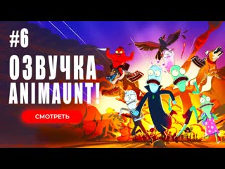 best animaunt солнечные противоположности 4 solar opposites 4 06 серия многоголосая озвучка best